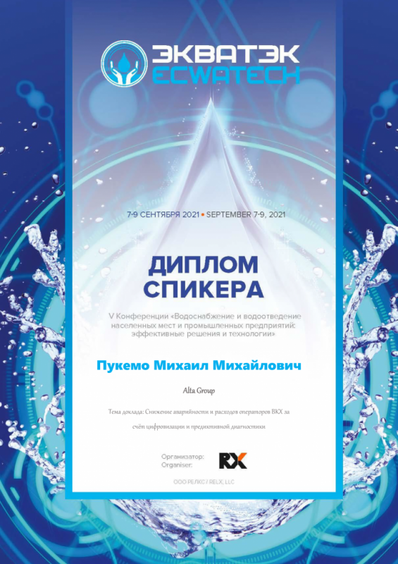 Диплом участника Экватэк 2021