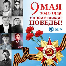 С Днём Великой Победы!