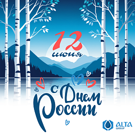 Поздравляем вас с Днём России!