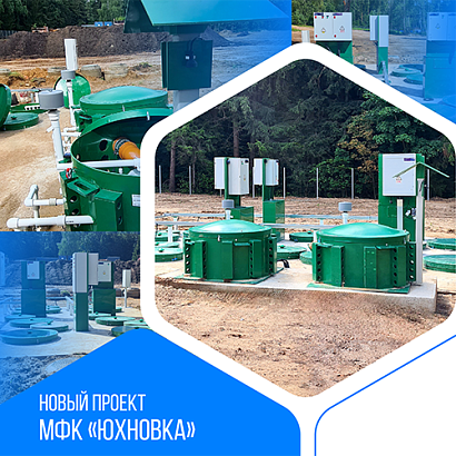 Хозяйственно-бытовой сток - 60 м3 в сутки - многофункциональный комплекс в Юхновке
